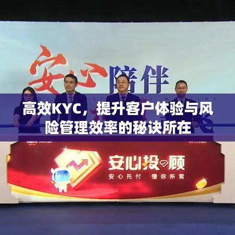 高效KYC，提升客戶體驗與風(fēng)險管理效率的秘訣所在