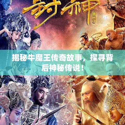 揭秘牛魔王傳奇故事，探尋背后神秘傳說！