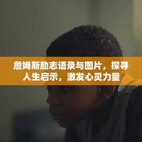 詹姆斯勵志語錄與圖片，探尋人生啟示，激發(fā)心靈力量
