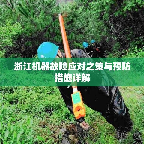 浙江機(jī)器故障應(yīng)對(duì)之策與預(yù)防措施詳解