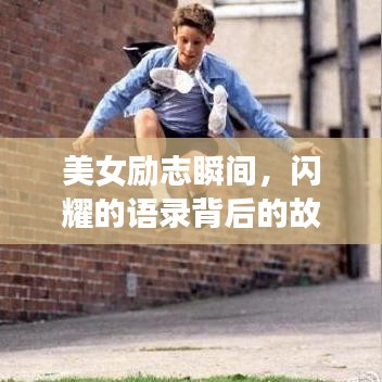 美女勵志瞬間，閃耀的語錄背后的故事