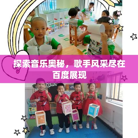 探索音樂奧秘，歌手風采盡在百度展現(xiàn)