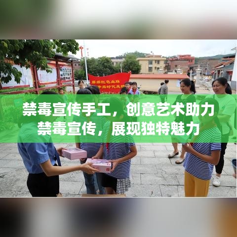 禁毒宣傳手工，創(chuàng)意藝術助力禁毒宣傳，展現(xiàn)獨特魅力