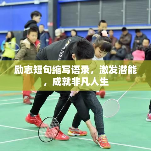 勵志短句縮寫語錄，激發(fā)潛能，成就非凡人生