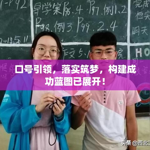 口號(hào)引領(lǐng)，落實(shí)筑夢，構(gòu)建成功藍(lán)圖已展開！