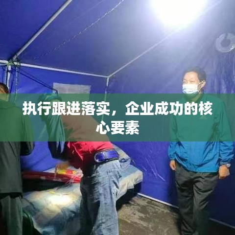 執(zhí)行跟進落實，企業(yè)成功的核心要素