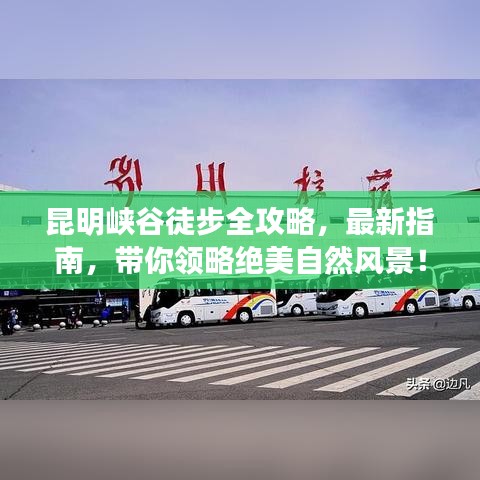 昆明峽谷徒步全攻略，最新指南，帶你領(lǐng)略絕美自然風(fēng)景！