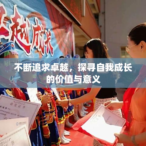 不斷追求卓越，探尋自我成長的價(jià)值與意義