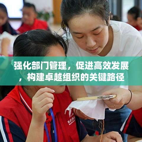 強(qiáng)化部門管理，促進(jìn)高效發(fā)展，構(gòu)建卓越組織的關(guān)鍵路徑