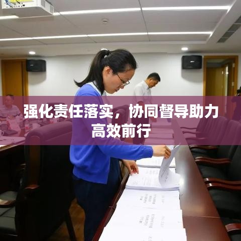 強化責任落實，協(xié)同督導助力高效前行