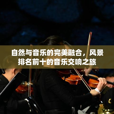 自然與音樂的完美融合，風(fēng)景排名前十的音樂交響之旅