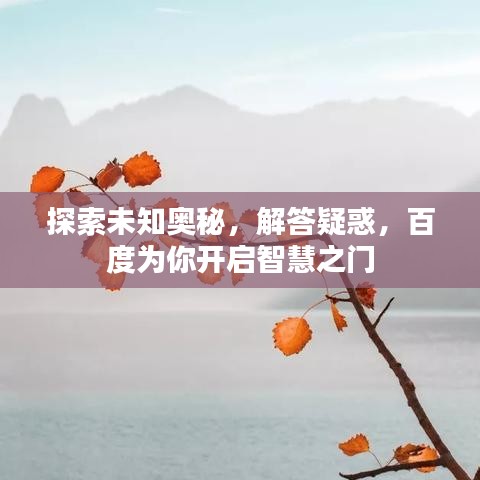 探索未知奧秘，解答疑惑，百度為你開啟智慧之門
