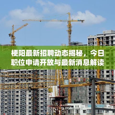 梗陽最新招聘動態(tài)揭秘,今日職位申請開放與最新消息解讀