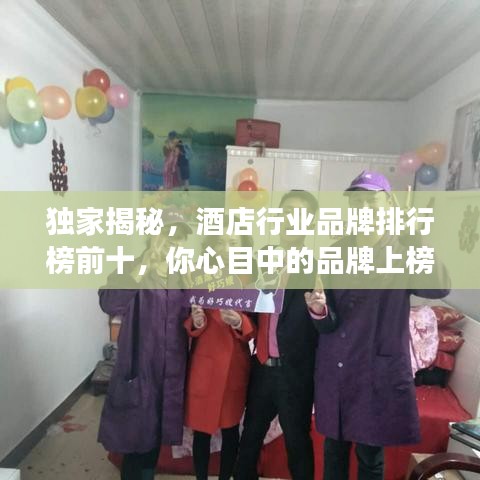 獨家揭秘，酒店行業(yè)品牌排行榜前十，你心目中的品牌上榜了嗎？