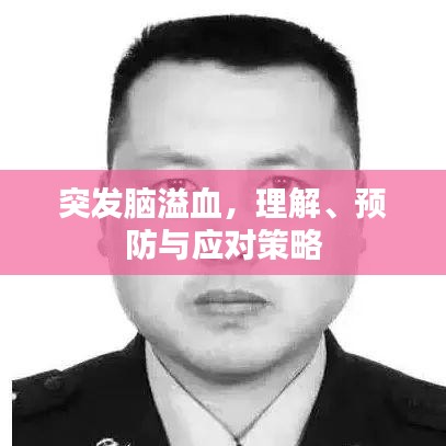 突發(fā)腦溢血，理解、預防與應(yīng)對策略