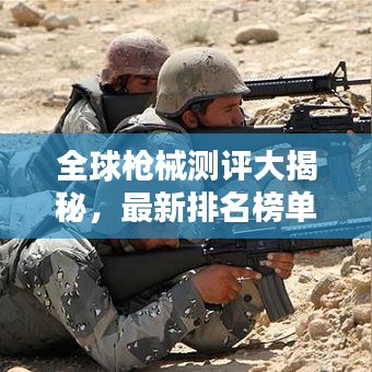 全球槍械測(cè)評(píng)大揭秘，最新排名榜單出爐！
