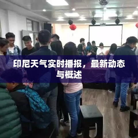 印尼天氣實(shí)時(shí)播報(bào),最新動(dòng)態(tài)與概述