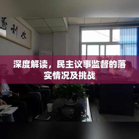 深度解讀，民主議事監(jiān)督的落實情況及挑戰(zhàn)