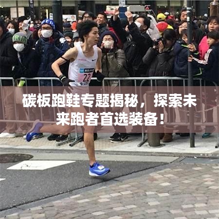 碳板跑鞋專題揭秘，探索未來跑者首選裝備！