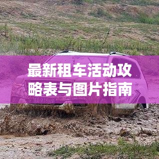 最新租車活動(dòng)攻略表與圖片指南，帶你玩轉(zhuǎn)租車出行！