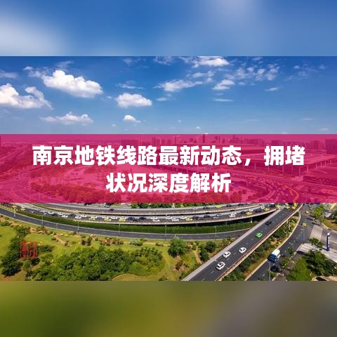 南京地鐵線路最新動態(tài)，擁堵狀況深度解析