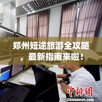 鄭州短途旅游全攻略，最新指南來啦！