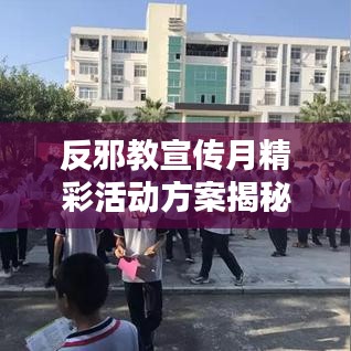 反邪教宣傳月精彩活動方案揭秘，深化防范意識，共建和諧社會