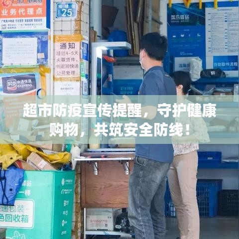 超市防疫宣傳提醒，守護健康購物，共筑安全防線！