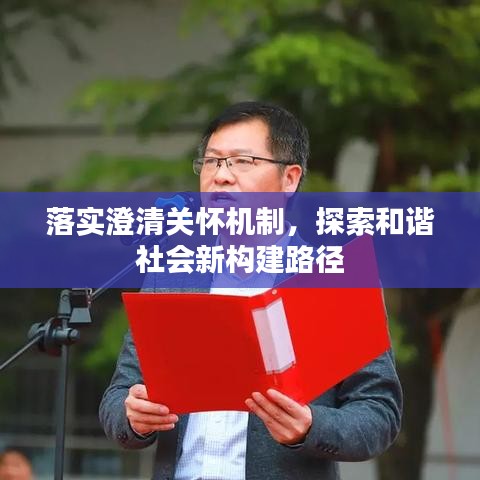落實(shí)澄清關(guān)懷機(jī)制，探索和諧社會(huì)新構(gòu)建路徑