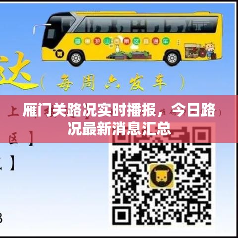 雁門關(guān)路況實時播報，今日路況最新消息匯總