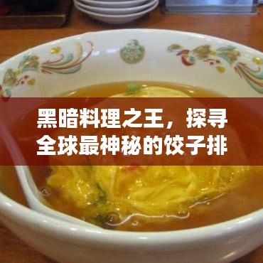 黑暗料理之王，探尋全球最神秘的餃子排名！