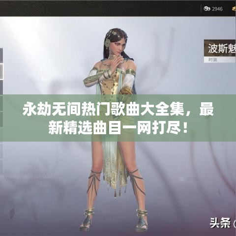 永劫無間熱門歌曲大全集，最新精選曲目一網(wǎng)打盡！
