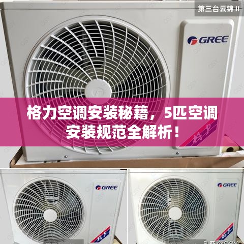 格力空調(diào)安裝秘籍，5匹空調(diào)安裝規(guī)范全解析！