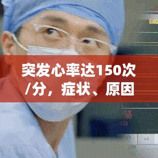 突發(fā)心率達(dá)150次/分，癥狀、原因與應(yīng)對(duì)措施全解析