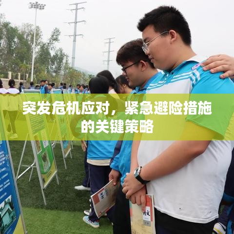 突發(fā)危機應(yīng)對，緊急避險措施的關(guān)鍵策略