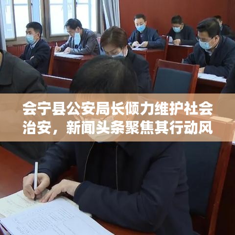 會寧縣公安局長傾力維護社會治安，新聞頭條聚焦其行動風(fēng)采