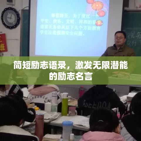 簡短勵志語錄，激發(fā)無限潛能的勵志名言