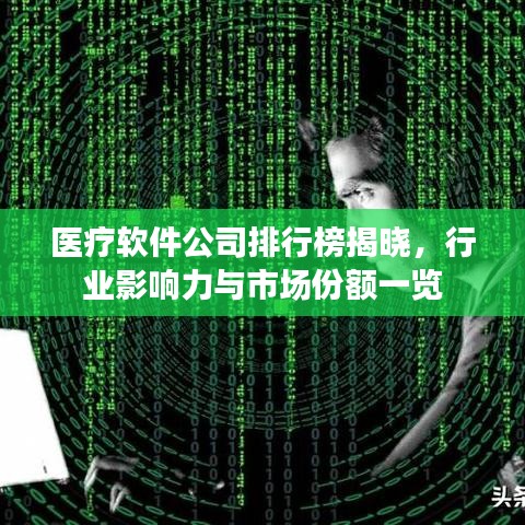 醫(yī)療軟件公司排行榜揭曉，行業(yè)影響力與市場份額一覽
