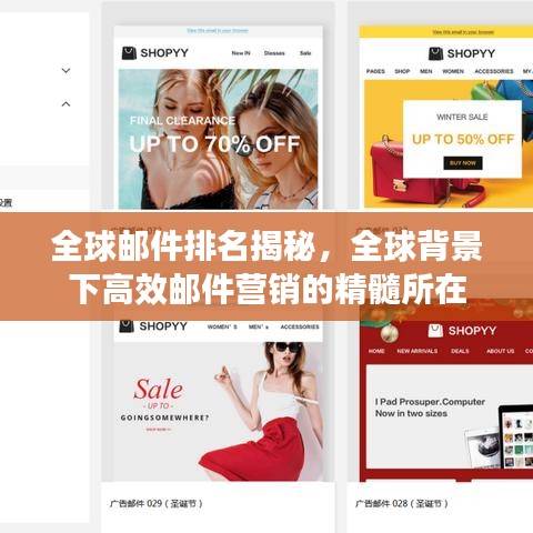 全球郵件排名揭秘，全球背景下高效郵件營銷的精髓所在