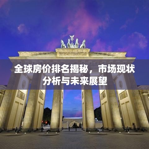 全球房?jī)r(jià)排名揭秘，市場(chǎng)現(xiàn)狀分析與未來(lái)展望