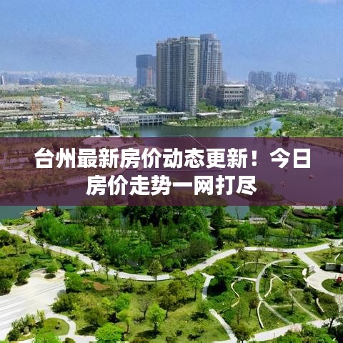 臺州最新房價動態(tài)更新！今日房價走勢一網(wǎng)打盡