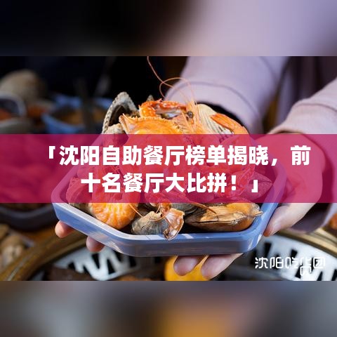 「沈陽自助餐廳榜單揭曉，前十名餐廳大比拼！」