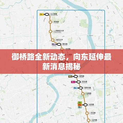 御橋路全新動(dòng)態(tài)，向東延伸最新消息揭秘