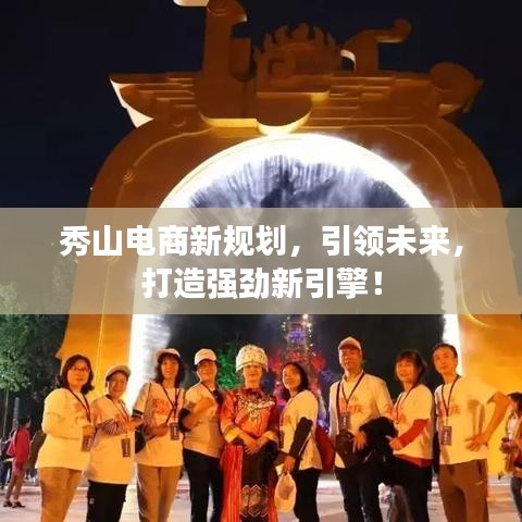 秀山電商新規(guī)劃，引領未來，打造強勁新引擎！