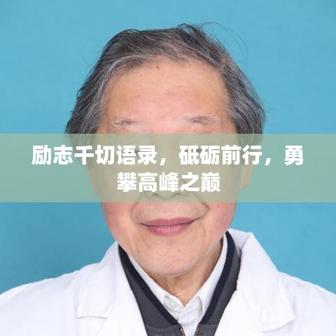 勵(lì)志千切語(yǔ)錄，砥礪前行，勇攀高峰之巔