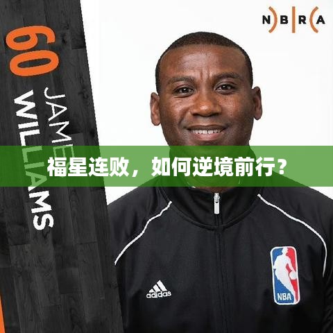 福星連敗，如何逆境前行？