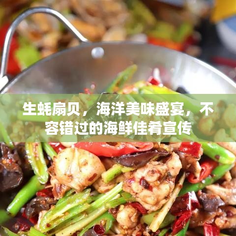 生蠔扇貝，海洋美味盛宴，不容錯(cuò)過的海鮮佳肴宣傳