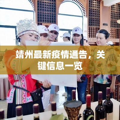 靖州最新疫情通告，關(guān)鍵信息一覽