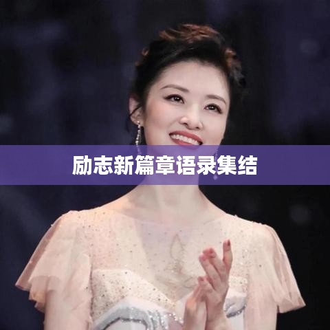 勵(lì)志新篇章語錄集結(jié)