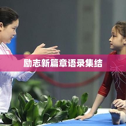 勵志新篇章語錄集結